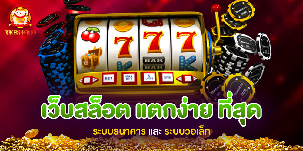 tkbneko สล็อตเว็บตรง ไม่มีเอเย่นต์ ไม่มีขั้นต่ำ ระบบออโต้เต็มสปีด ฝาก-ถอน เท่าไรก็ได้